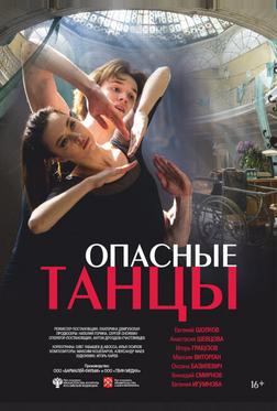 Опасные танцы Опасные танцы