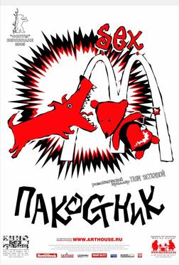 Пакостник