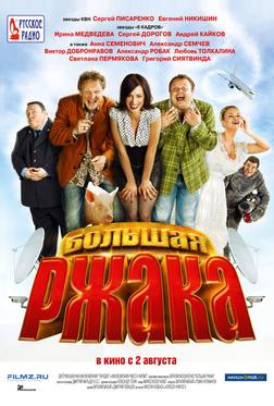 Большая ржака Большая ржака