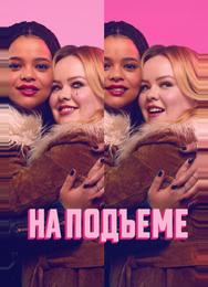 На подъеме