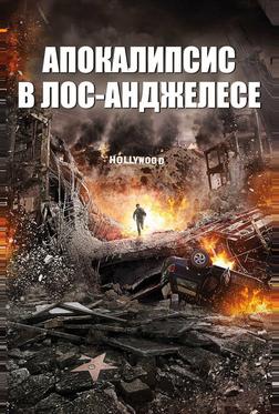 Апокалипсис в Лос-Анджелесе Апокалипсис в Лос-Анджелесе