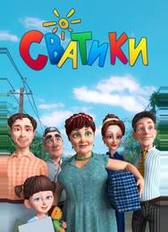Сватики