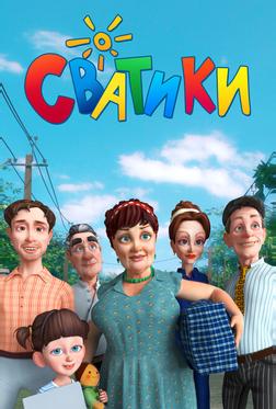 Сватики Сватики