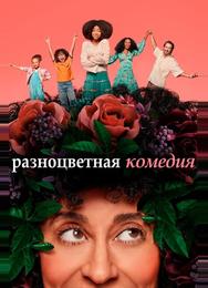 Разноцветная комедия
