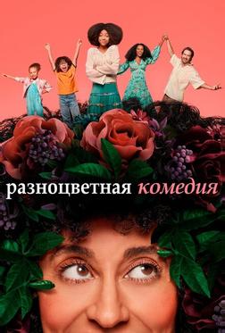 Разноцветная комедия Разноцветная комедия