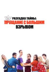 Разгадка тайны: Прощание с Большим Взрывом (2019)