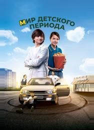 Мир детского периода