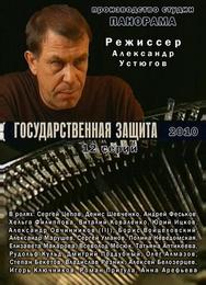 Государственная защита