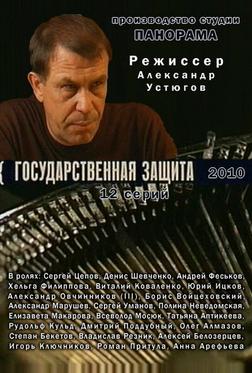 Государственная защита Государственная защита