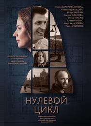 Нулевой цикл