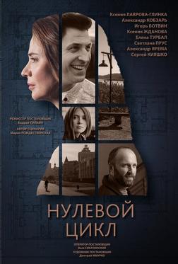 Нулевой цикл Нулевой цикл