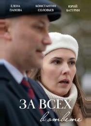 За всех в ответе