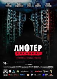 Лифтёр. Покаяние