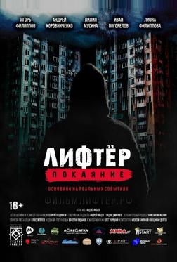 Лифтёр. Покаяние