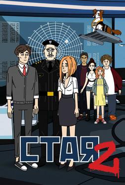 Стая 2 Стая 2