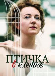 Птичка в клетке