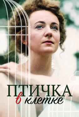 Птичка в клетке Птичка в клетке
