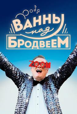Ванны над Бродвеем Ванны над Бродвеем