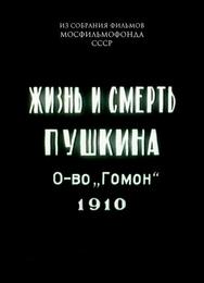 Жизнь и смерть Пушкина