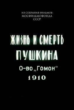 Жизнь и смерть Пушкина Жизнь и смерть Пушкина