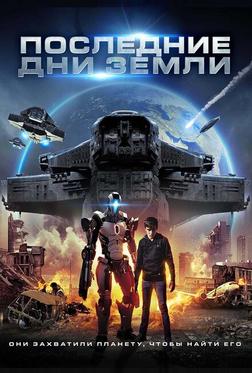 Последние дни Земли Последние дни Земли