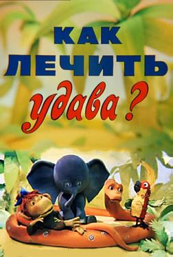 Как лечить удава? Как лечить удава?