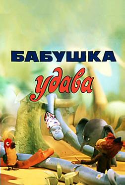 Бабушка удава Бабушка удава