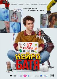 Нейробатя