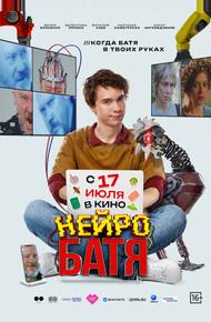 Нейробатя (2025)