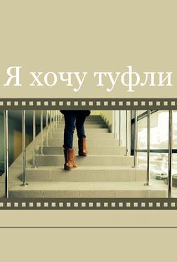 Я хочу туфли Я хочу туфли