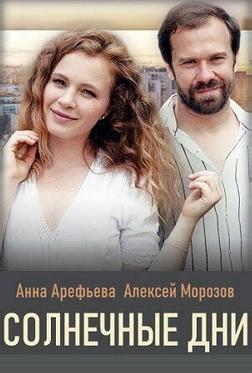 Солнечные дни Солнечные дни