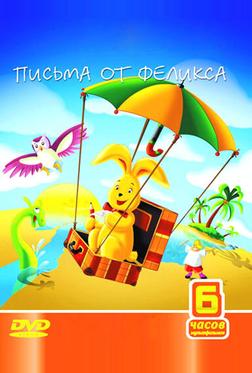 Письма от Феликса Письма от Феликса