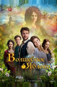Волшебное яблоко (2024)