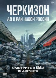 Черкизон. Ад и Рай новой России