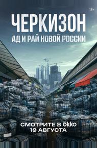 Черкизон. Ад и Рай новой России (2025)