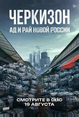 Черкизон. Ад и Рай новой России Черкизон. Ад и Рай новой России