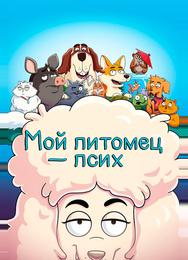 Мой питомец — псих
