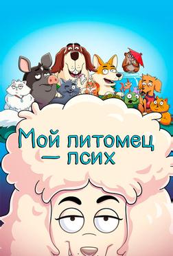 Мой питомец — псих Мой питомец — псих