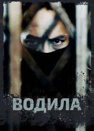 Водила