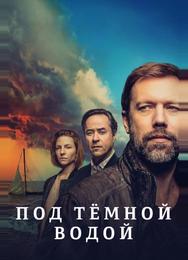 Под тёмной водой