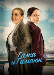 Галка и Гамаюн