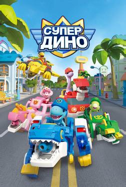 Супер Дино Супер Дино