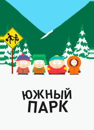 Южный парк