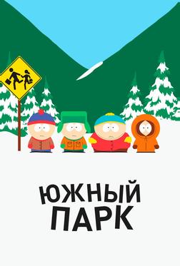 Южный парк Южный парк