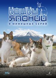 Кошки Японии