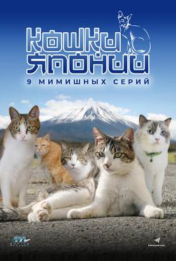 Кошки Японии Кошки Японии