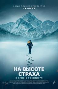 На высоте страха (2025)