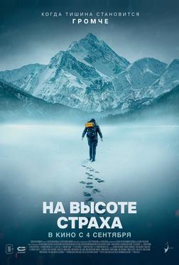 На высоте страха На высоте страха