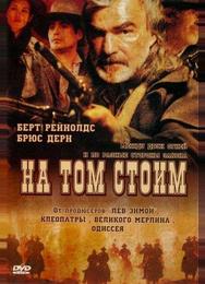 На том стоим