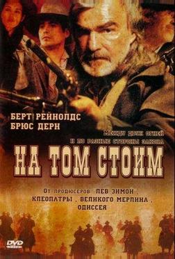 На том стоим На том стоим
